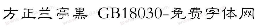 方正兰亭黑 GB18030字体转换